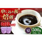 コーヒー豆 チェリボンマイルドブレンド 500g