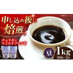 コーヒー豆 自家焙煎珈琲 チェリボンマイルドブレンド 1kg