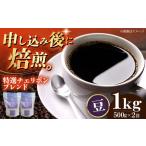 コーヒー豆 特選チェリボンブレンド 1kg