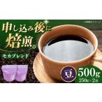 コーヒー豆 モカブレンド 500g