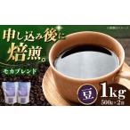 コーヒー豆 モカブレンド 1kg