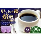 コーヒー豆 ブルーマウンテンブレンド 500g