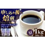 コーヒー豆 ブルーマウンテンブレンド 1kg