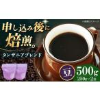 コーヒー豆 タンザニアブレンド 500g