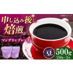 コーヒー豆 マンデリンブレンド 500g