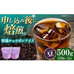 コーヒー豆 特選チェリボンアイス 500g