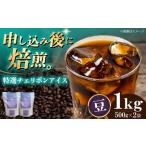 コーヒー豆 特選チェリボンブレンド 1kg