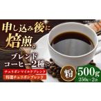 コーヒー粉 ブレンドコーヒー 2種セットA 各250g