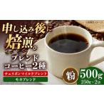 コーヒー粉 ブレンドコーヒー 2種セットB 各250g