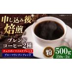 コーヒー粉 ブレンドコーヒー 2種セットC 各250g