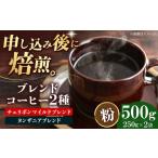 コーヒー粉 ブレンドコーヒー 2種セットD 各250g