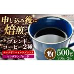 コーヒー粉 ブレンドコーヒー 2種セットE 各250g