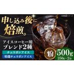 コーヒー粉 アイスコーヒー用 2種セット 各250g