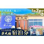 白石島旅館 華大樹 宿泊券 1泊3食付 2名
