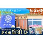 白石島旅館 華大樹 宿泊券 1泊3食付 +アクティビティ 2名
