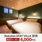 宿泊券 Rakuten STAY VILLA