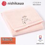 今治タオル 西川 PEANUTS バスタオル1枚