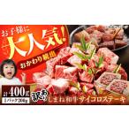ふるさと納税 【年内発送】肉 【訳あり】サイコロステーキ お子様に大好評！しまね和牛(サーロイン・肩ロース・リブロース)ひとくちカット 400g(.. 島根県松江市