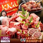 しまね和牛サイコロステーキ 800g