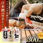 \スピード配送 李白 日本酒パウチ3種セット 300ml×3本
