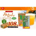 ジューシー みかんジュース 100% 学給 125ml×36本