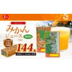 ジューシー みかんジュース 100% 学給 125ml×36本