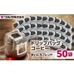 ふるさと納税 お徳用 こだわり コーヒー ドリップ バッグ 50袋 愛知県豊橋市