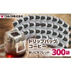 ふるさと納税 こだわり コーヒー ドリップ バッグ 300袋 老舗のこだわり まいにちブレンド    ドリップバックコーヒー コーヒー コーヒー  コー.. 愛知県豊橋市