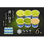 ふるさと納税 ジェラート 6個 セット ( 抹茶 ほうじ茶 詰め合わせ ななや 丸七製茶 アイス クリーム デザート スイーツ お取り寄せ お菓子 ギフ.. 静岡県藤枝市