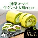 ロールケーキ 抹茶 大福 セット ロール