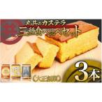 カステラ3本セット