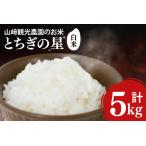 ふるさと納税 \先行予約・9月中旬より順次発送/山崎観光農園のお米 とちぎの星 白米5kg|栃木県 益子町 ふるさと納税 お米 米 白米 精米 5kg .. 栃木県益子町
