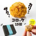 2655 カリッ サクッ コロッケ 15個