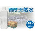 天然水 ラベルのない細野の天然水 555ml×48本