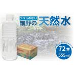 天然水 ラベルのない細野の天然水 555ml×72本