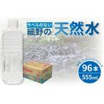 ふるさと納税 天然水  ラベルのない細野の天然水 555ml×96本 (4箱) （ ミネラルウォーター 中硬水 シリカ ) 宮崎県小林市