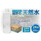 ラベルのない細野の天然水 555ml×24本×3回