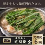 牛もつ鍋セット みそ味 2~3人前 牛もつ肉400g全6回_肉