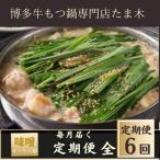 牛もつ鍋セット 醤油味 4~5人前 牛もつ800g全6回_肉