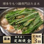 牛もつ鍋セット みそ味 4~5人前 牛もつ肉800g全3回_肉