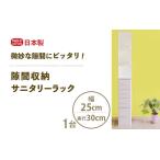 隙間収納 サニタリーラック 幅25cm×奥行30cm