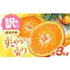 みかん 訳あり はれひめ 約3kg