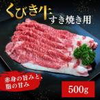 ふるさと納税 【くびき牛】すき焼き用(500g×1パック)  上越市 牛肉 新潟県上越市