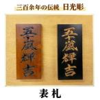日光彫 表札