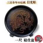 日光彫 一尺 給仕盆 龍