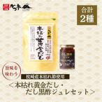 本枯れ黄金だし だし黒酢ジュレセット Z0-28_調味料
