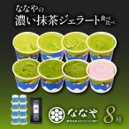 ジェラート 抹茶 8個セット 食べ比べ ななや
