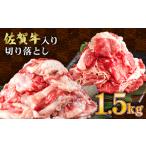 ふるさと納税 【訳あり】佐賀牛入り 牛切り落とし1.5kg（500g×3p） 佐賀県上峰町