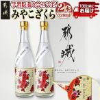 学習院蓁々会コラボ☆みやこざくら 20度 720ml×2本セット