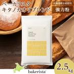 キタノカオリブレンド 2.5kg